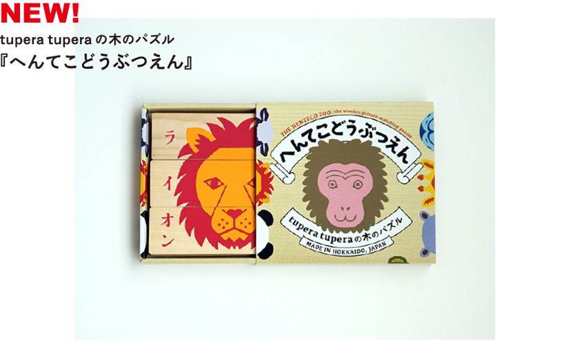 NEW!tupera tupera の木のパズル『へんてこどうぶつえん』