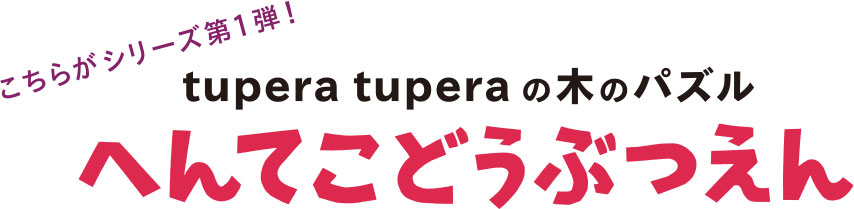 tupera tupera の木のパズル へんてこどうぶつえん