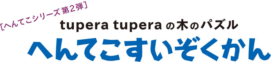 tupera tupera の木のパズル へんてこすいぞくかん